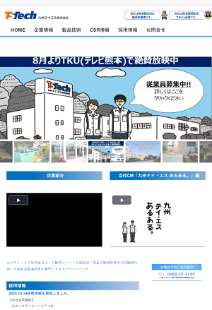 九州テイ・エス株式会社